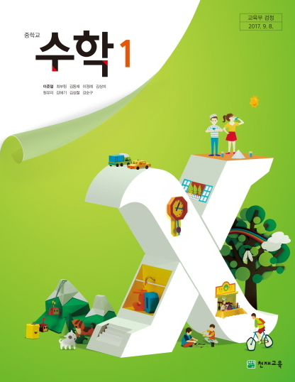 천제교육 이준열고등학교 수학 교과서