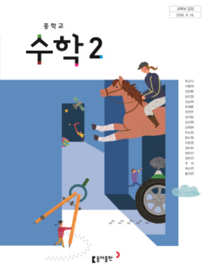 박교식고 수학교과서, 동아출판사