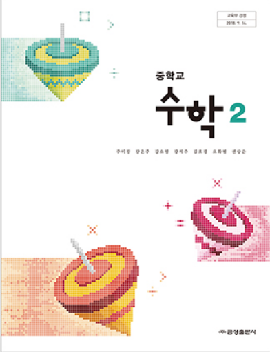 금성고등학교 수학 교과서