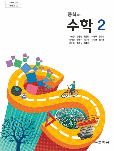 교학사중학교 수학 교과서(2)
