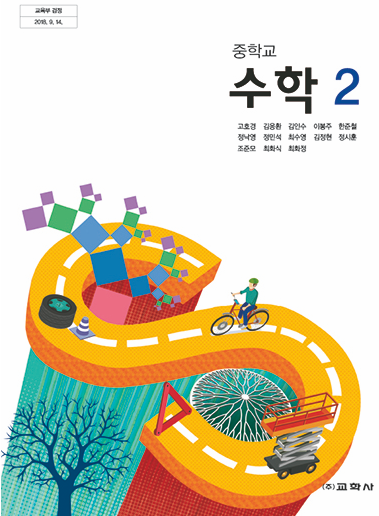 교학사중학교 수학 교과서(1)