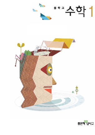 신사고고등학교 수학 교과서 1