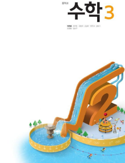 수학교과서 천재교육 이준열 선생님