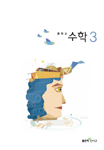 신사고고등학교 수학 교과서