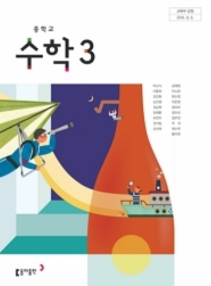 동아출판 박교식중학교 수학교과서