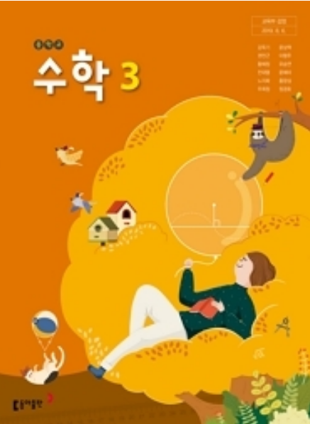 동아출판 강옥기중학교 수학 교과서