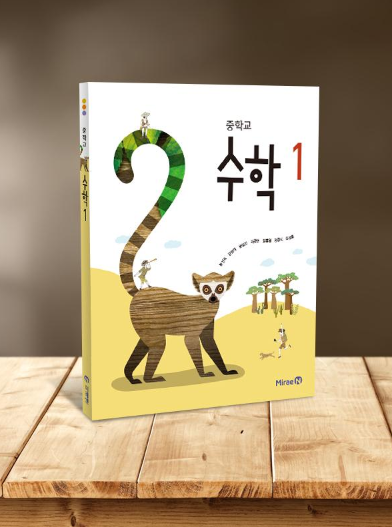 미래N고등학교 수학 교과서