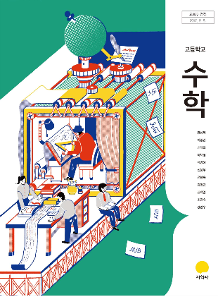 지학사 고등수학교과서