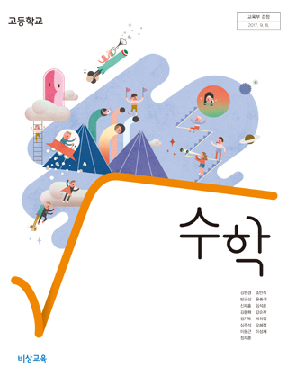 비상중등교육 수학 교과서