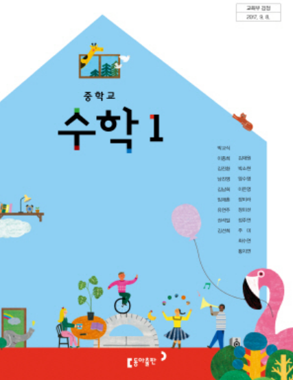 동아출판 박교식고등학교 수학 교과서