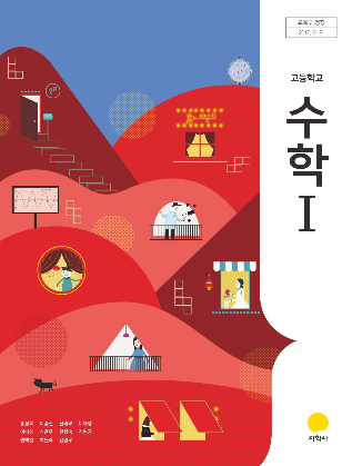 교과서지학사수학1