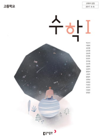 동아출판수학교과서 1