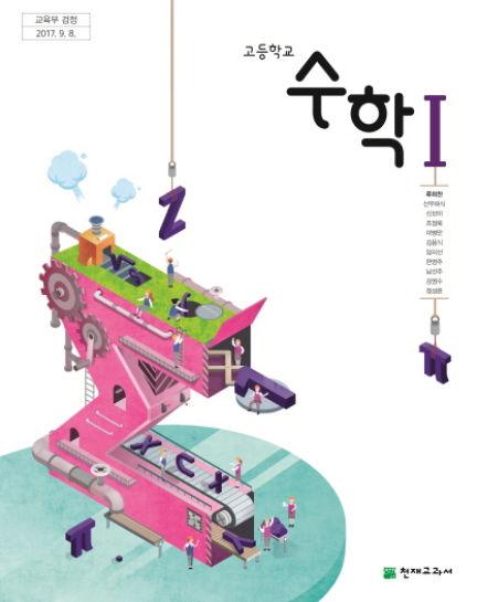 [PDF] 천재교육 류희찬 고등수학1 교과서