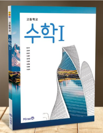 [PDF] 미래N 수학1 교과서