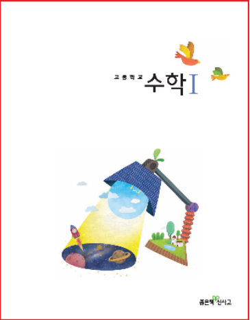 [PDF] 좋은책 새로운 생각 수학 1 교과서
