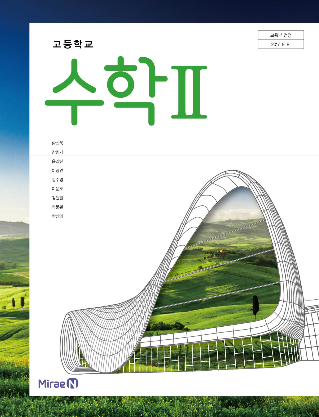 [PDF] 미래N고등수학교과서 2