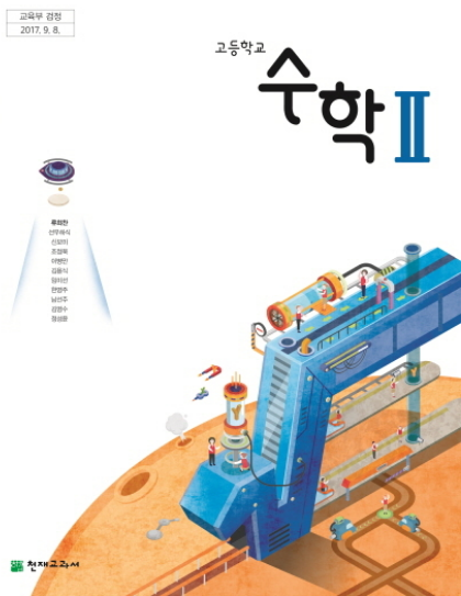 [PDF] 천제교육 류희찬 고등수학 교과서 2