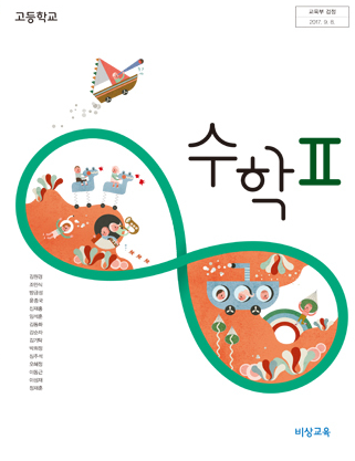 [PDF] 고등학교 비상교육 수학2 교과서