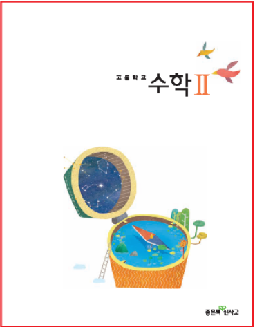 [PDF] 좋은책 새로운 생각 수학 2 교과서