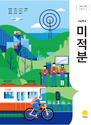 [PDF] 지학사 미적분학 교과서