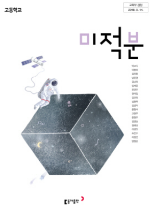 [PDF] 동아출판 미적분학 교과서