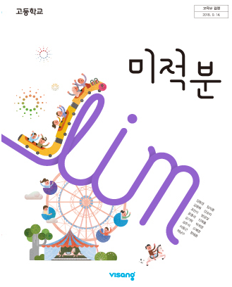 [PDF] 비상교육 고등 미적분학 교과서