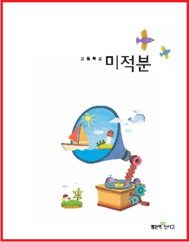 [PDF] 좋은 책 신사상 미적분학 교과서