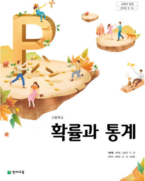 [PDF] 천제교육 이준열 확률통계교과서