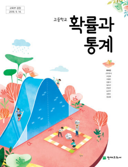 [PDF] 천재교육 류희찬 확률과 통계 교과서