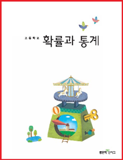 [PDF] 좋은책 새로운 사고 확률과 통계 교과서