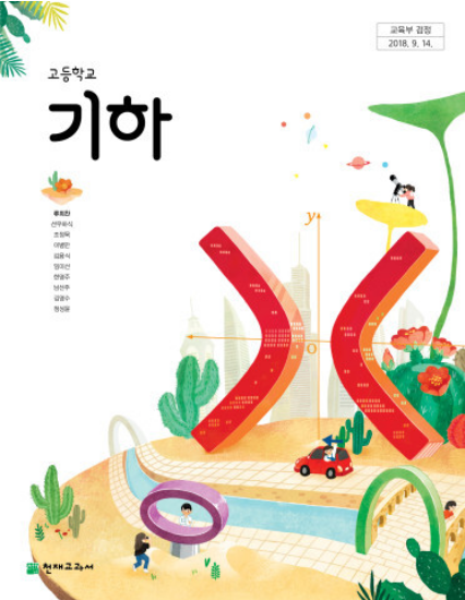 [PDF] 교육용 기하학 교과서 천재 류희찬