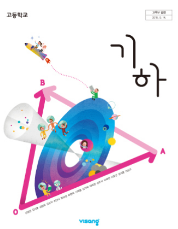 [PDF] 비상교육용 기하학교과서