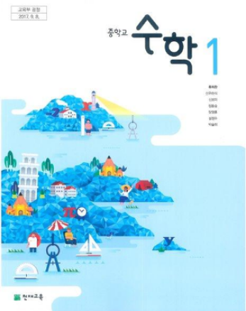 류희찬 천제고등학교 수학 교과서