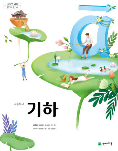 [PDF] 천제교육 이준열 선생님의 기하학 교과서