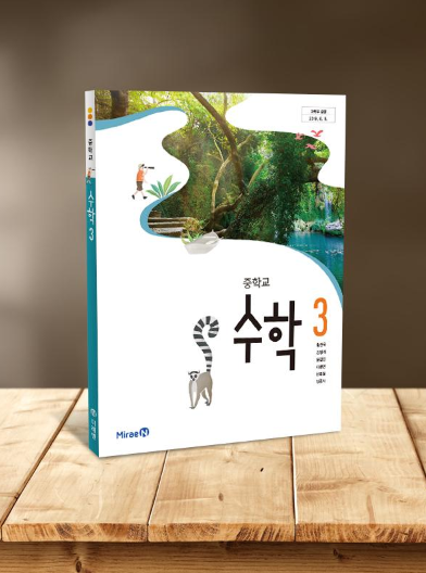 미래의 고등학교 수학 교과서